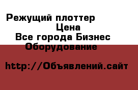 Режущий плоттер Graphtec FC8000-130 › Цена ­ 300 000 - Все города Бизнес » Оборудование   